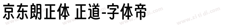 京东朗正体 正道字体转换